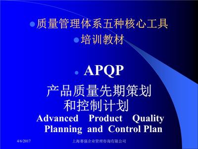 质量管理体系五大核心工具 APQP在企业管理咨询中的实践
